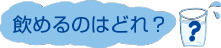 飲めるのどれ？.png