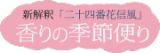二十四番花信風ロゴ.png