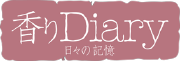 香りdiary4mini.png