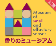 香りのミュージアム3mini.png
