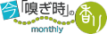 今嗅時の香りマンスリ.png